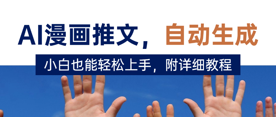 deepseek+AI漫画推文，自动生成原创视频，小白也能轻松上手，附详细教程-吉祥副业