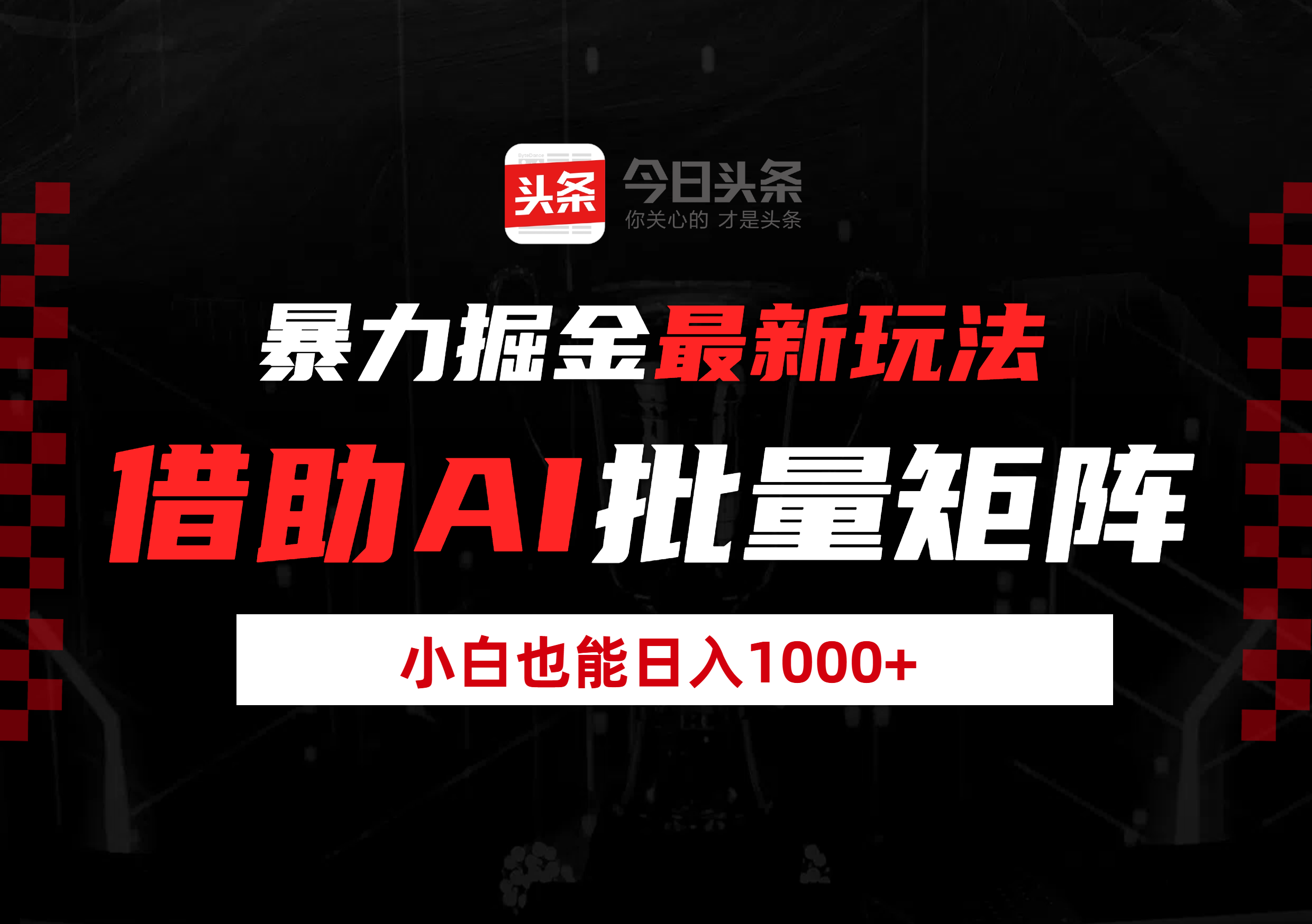 暴力掘金最新玩法，借助AI批量矩阵，小白也能日入1000+-吉祥副业
