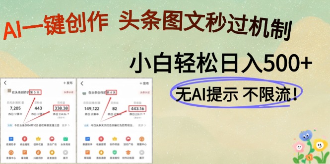 AI黑科技一键创作，轻松破机制，头条图文轻松日入500+-吉祥副业