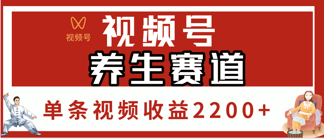 视频号养生赛道，单条视频收益2200+-吉祥副业