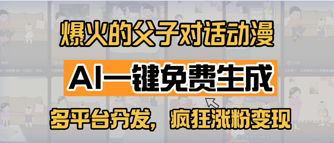小红书爆火的父子对话动漫，AI一键免费生成，多平台分发，疯狂涨粉变现-吉祥副业