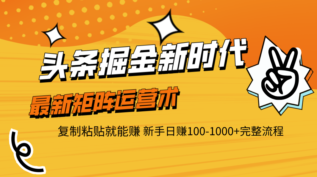 头条掘金新时代 最新矩阵运营术 复制粘贴就能赚 新手日赚100-1000+完整流程-吉祥副业