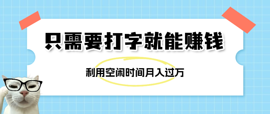 简单打字项目，不限时间地点，新人小白直接上手开干-吉祥副业