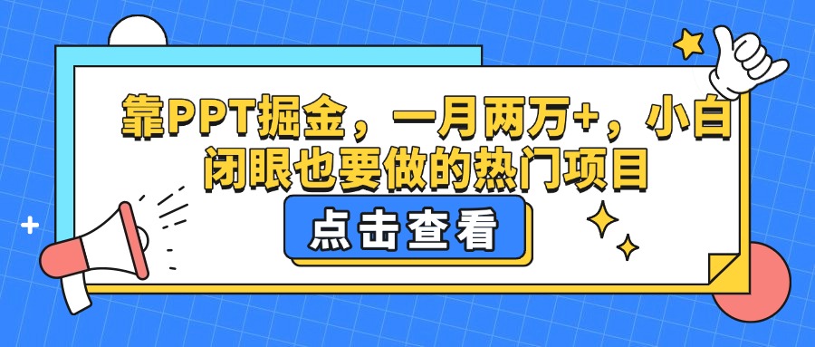 靠PPT掘金，一月两万+，小白闭眼也要做的热门项目-吉祥副业