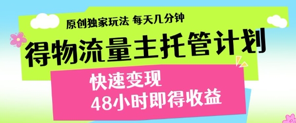 得物新玩法，48小时内见收益，一天变现300＋，可矩阵-吉祥副业