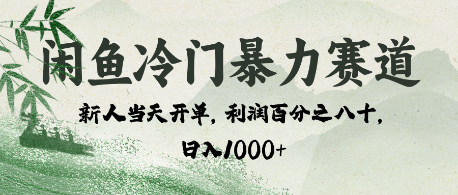 闲鱼冷门暴力赛道，一单80%利润，新人轻松日入 1000+-吉祥副业