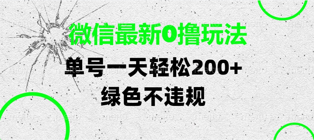 微信最新0撸玩法，单号一天轻松200+，绿色不违规-吉祥副业