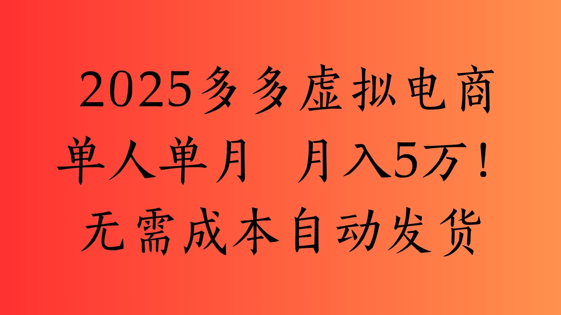2025最新多多虚拟电商  单人单月  月入5万保姆级教程！-吉祥副业