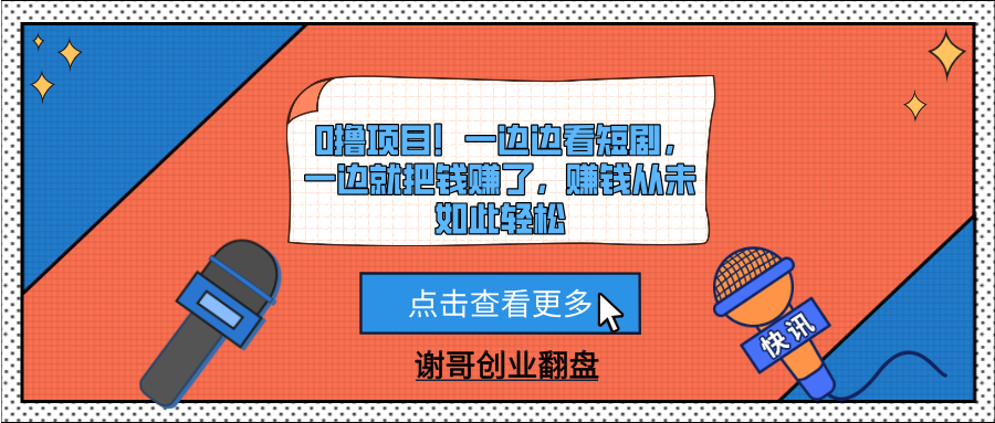 0撸项目！一边边看短剧，一边就把钱赚了，赚钱从未如此轻松-吉祥副业