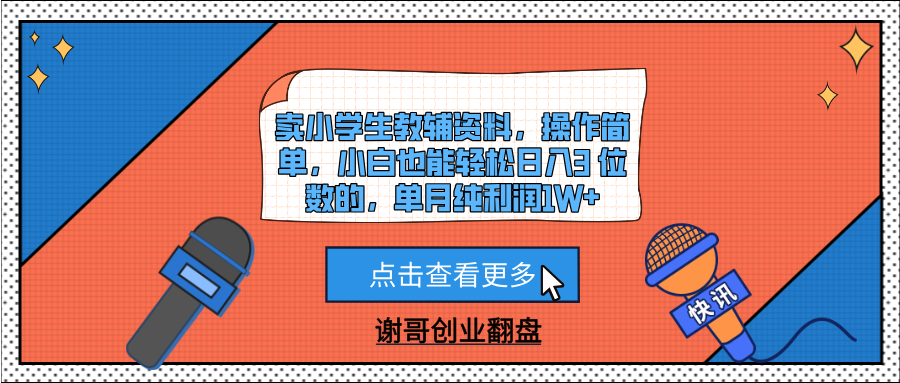 卖小学生教辅资料，操作简单，小白也能轻松日入3 位数的，单月纯利润1W+-吉祥副业