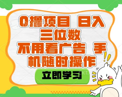 适合新手小白的互联网0撸项目,不用技术无脑操作,轻松日入三位数-吉祥副业