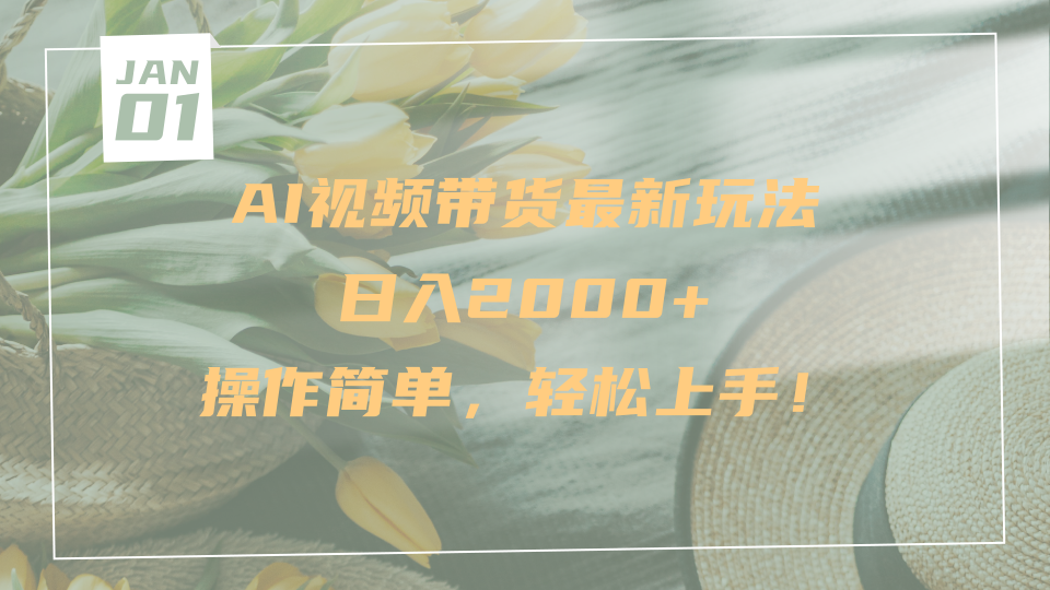AI视频带货最新玩法，日入2000+，操作简单，轻松上手-吉祥副业