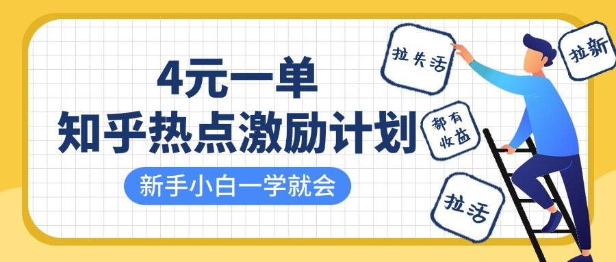 知乎热点激励计划，4元一单，拉新，拉失活，拉活，统统有收益，小白一学就会！-吉祥副业