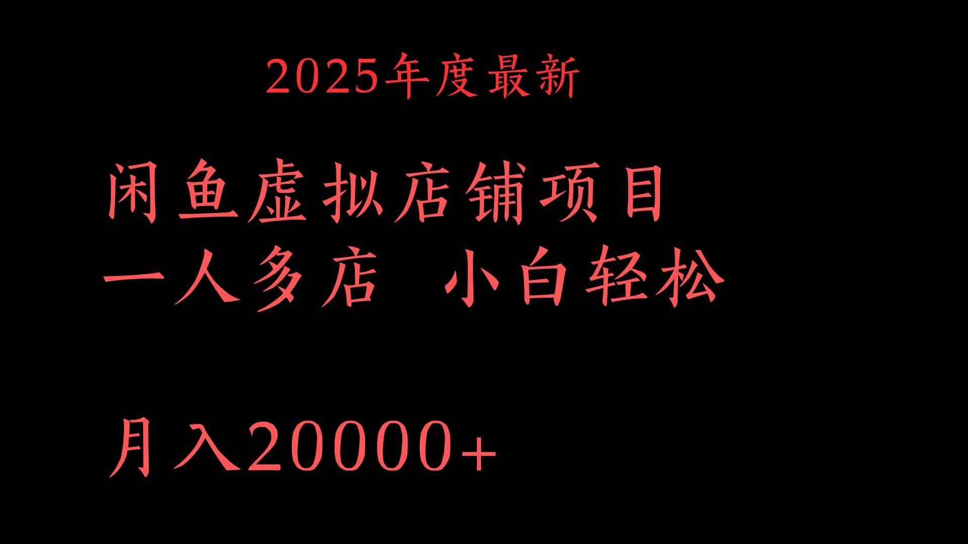 2025年度最新闲鱼虚拟店铺项目一人多店 小白轻松月入20000+-吉祥副业