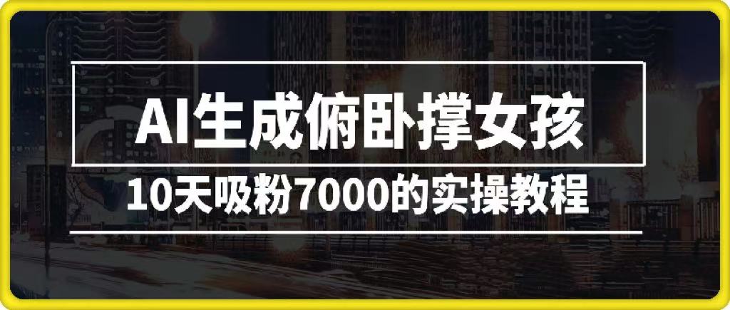 AI生成俯卧撑女孩，10天吸粉7000的实操教程，涨粉轻轻松松-吉祥副业