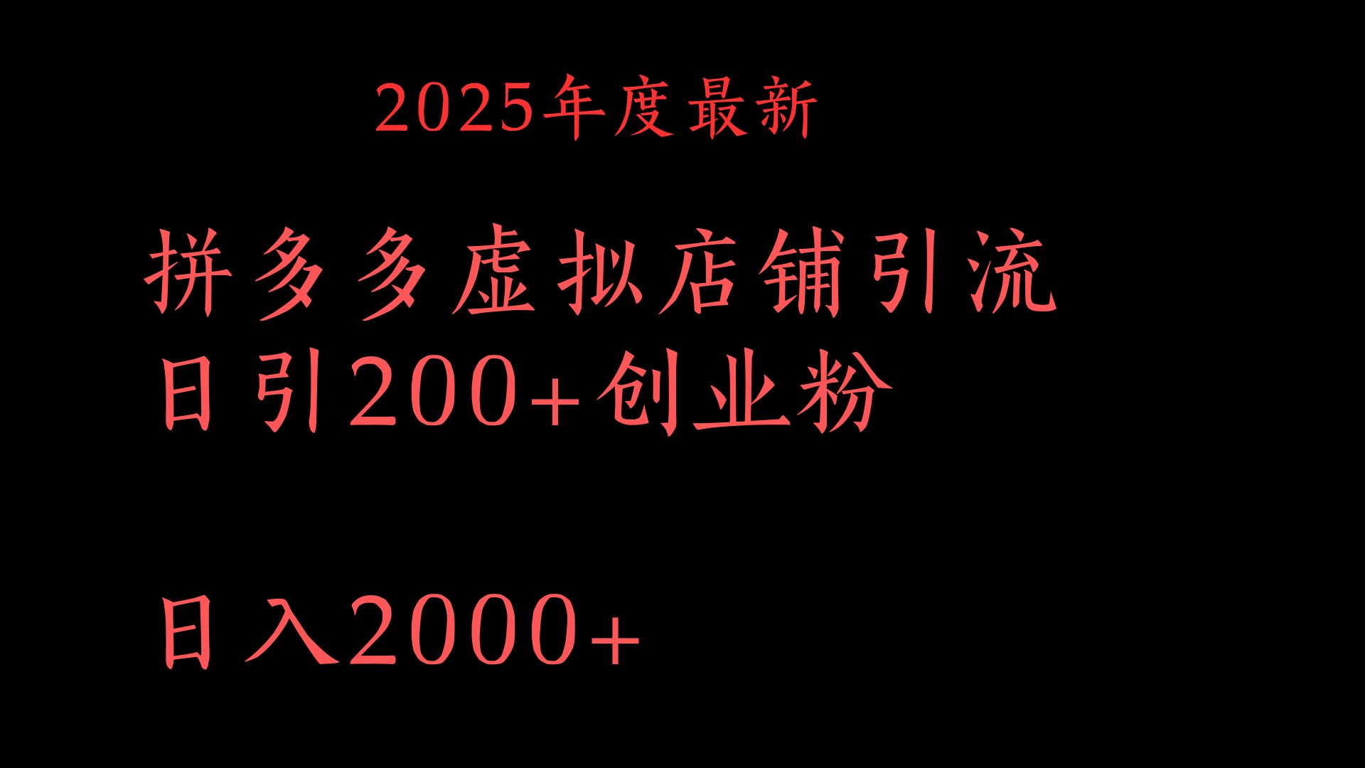 拼多多复制粘贴日引200+付费创业粉，月入6位数最新教程！-吉祥副业