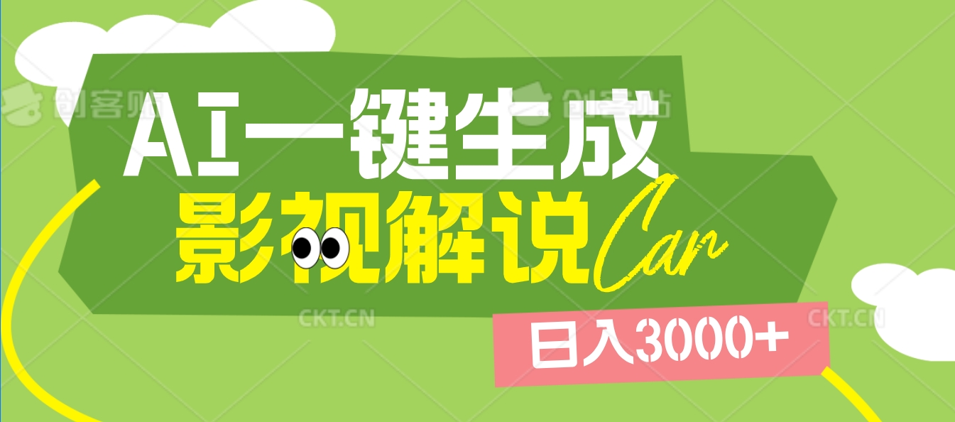 2025 年颠覆创作认知！AI 影视解说神器降临，十秒闪电产出爆款原创视频，一键铺满全网平台！日入3000 +-吉祥副业