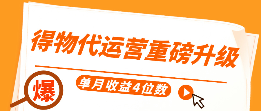 得物代运营重磅升级，每天十分钟，单月收益4位数-吉祥副业