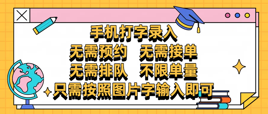 手机打字录入，零门槛24小时都可以做，不需要预约 、不需要接单、不需要排队 、项目不限量，按照图片的字输入即可-吉祥副业