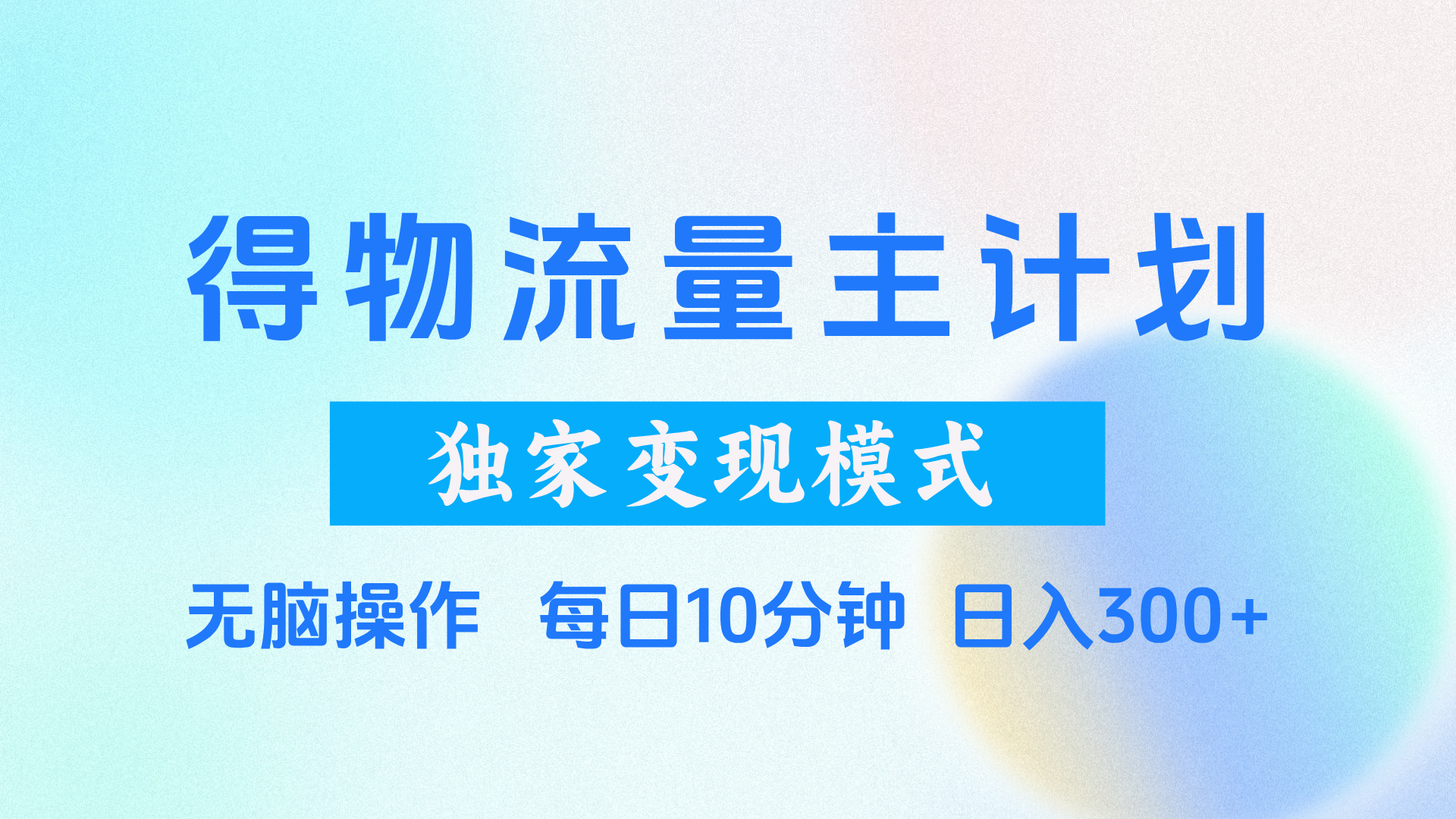 得物流量主计划，独家变现模式，轻松上手，日入300+-吉祥副业