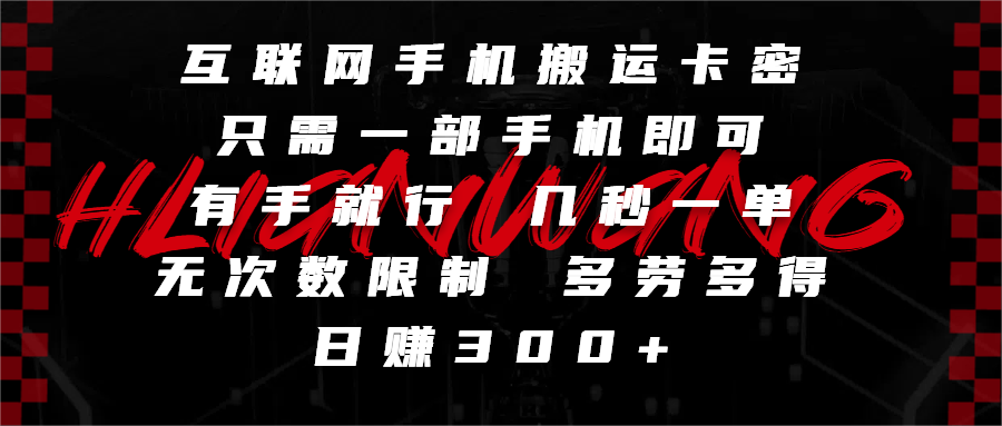 互联网手机搬运卡密，只需一部手机即可，有手就行，几秒一单，无次数限制，多劳多得，日赚300+-吉祥副业