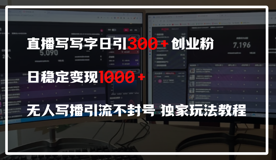 直播写写字日引300+创业粉，日稳定变现600+，无人写播引流不封号，独家玩法教程-吉祥副业