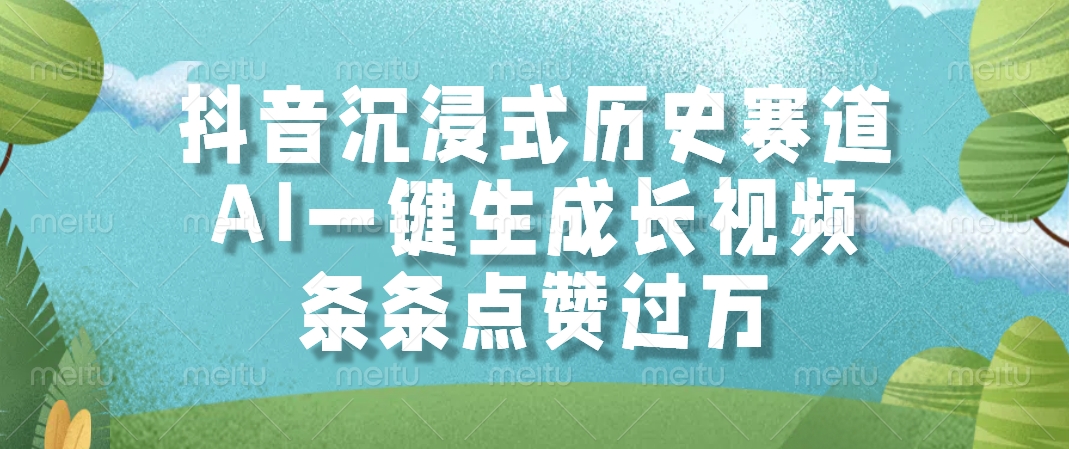 抖音沉浸式历史赛道，AI一键生成长视频，条条点赞过万-吉祥副业