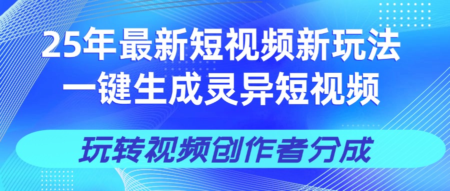 25年视频号新玩法 一键生成AI爆款机器人视频，单日轻松变现四位数-吉祥副业
