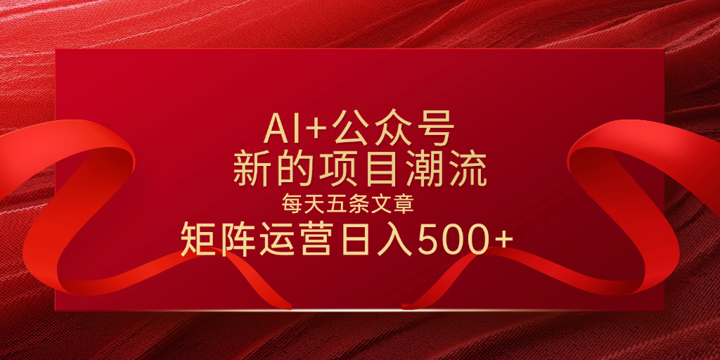 AI+公众号 每天五条 轻松实现日入500+-吉祥副业