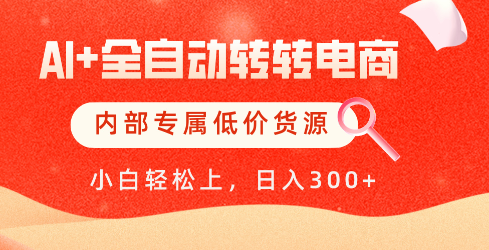 【AI+全自动转转电商】内部专属低价货源，全网首发，单日轻松变现500+-吉祥副业