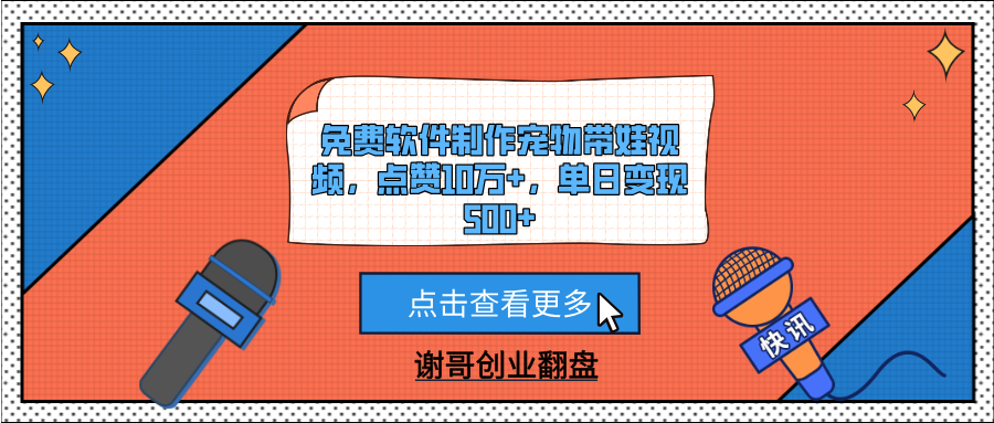 免费软件制作宠物带娃视频，点赞10万+，单日变现500+-吉祥副业