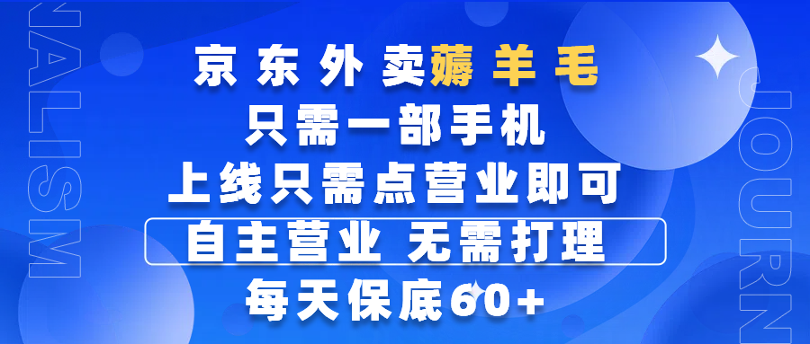 京东外卖薅羊毛，只需一部手机随时随地皆可操作，每天上线只需动动手指点营业即可，自主营业，无需打理，每天保底60+，赚钱是如此简单-吉祥副业