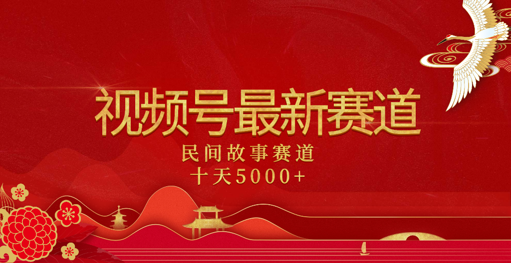 2025年最新赛道 民间故事赛道十天变现5000+-吉祥副业