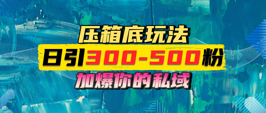 一天引流300-500粉，加爆你的私域，且都是实时变现，轻松日入1000+-吉祥副业