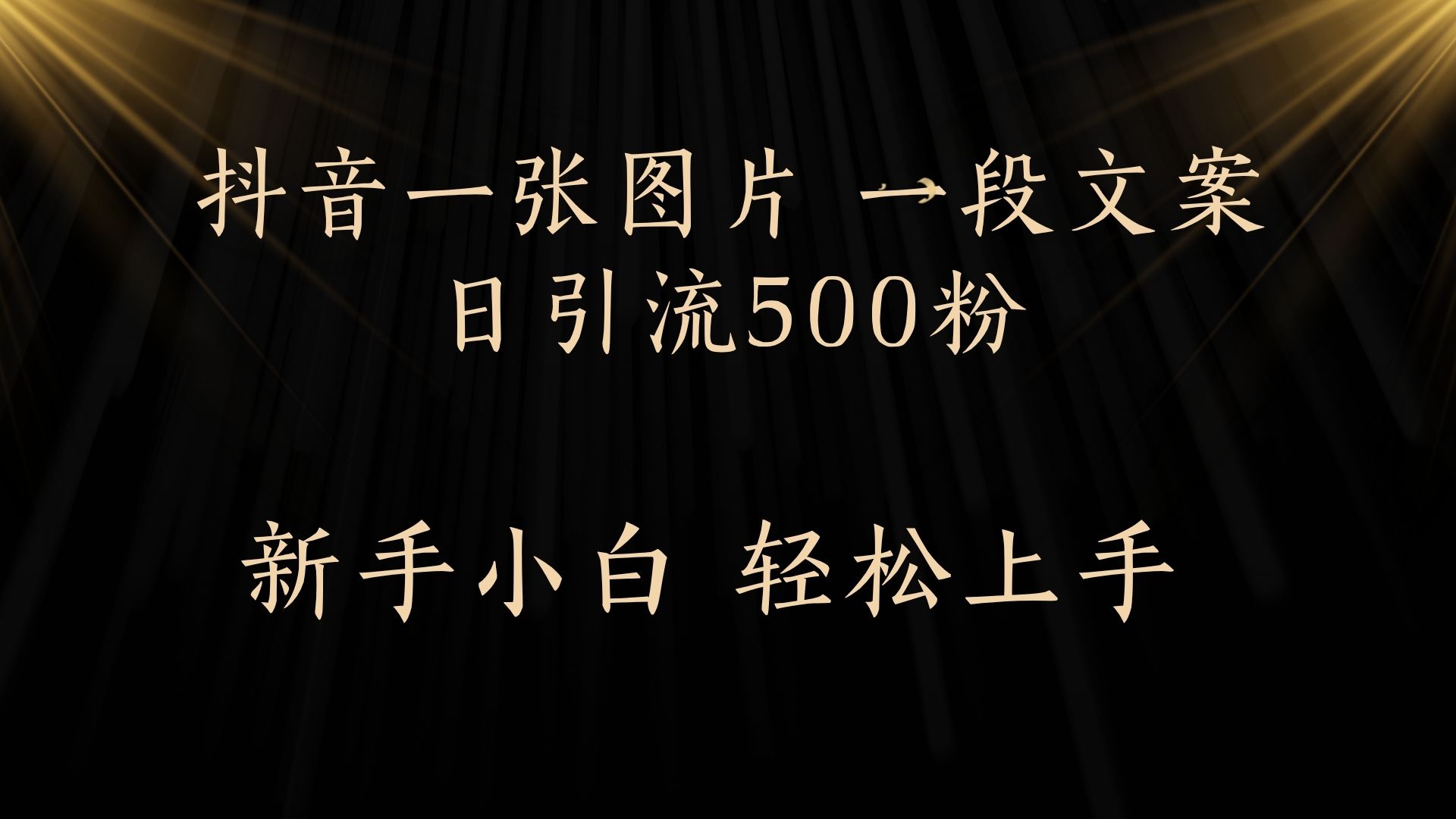 每天2分钟，抖音一张图片 一段文案日引流500粉-吉祥副业