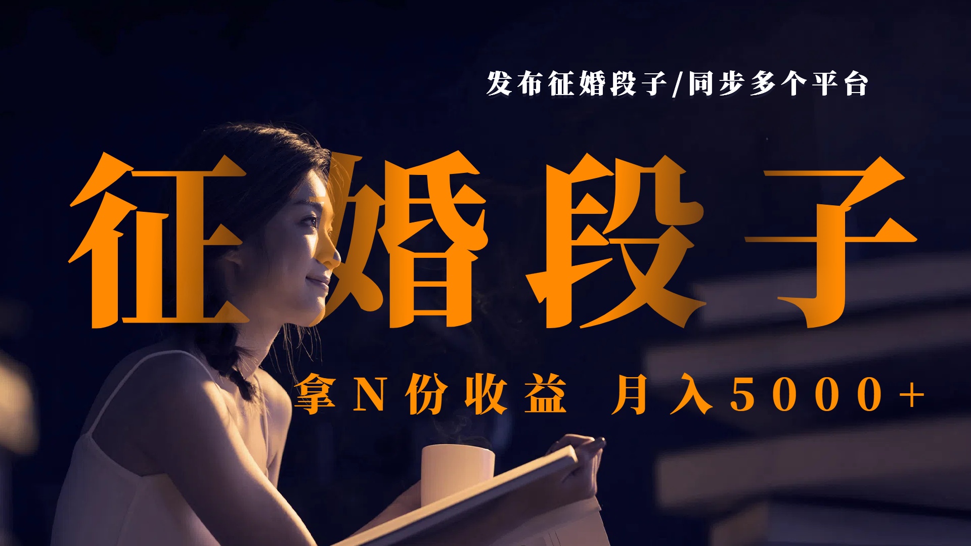 发布征婚段子，同步多个平台，拿N份收益，月入5000+-吉祥副业