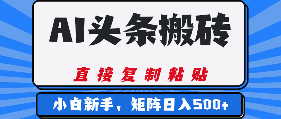 AI头条搬砖，几分钟一篇，零门槛，可矩阵放大，小白轻松500+-吉祥副业