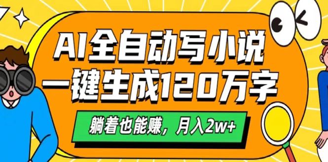 AI工具写小说，一键生成120万字，躺着也能赚，月入2w+-吉祥副业