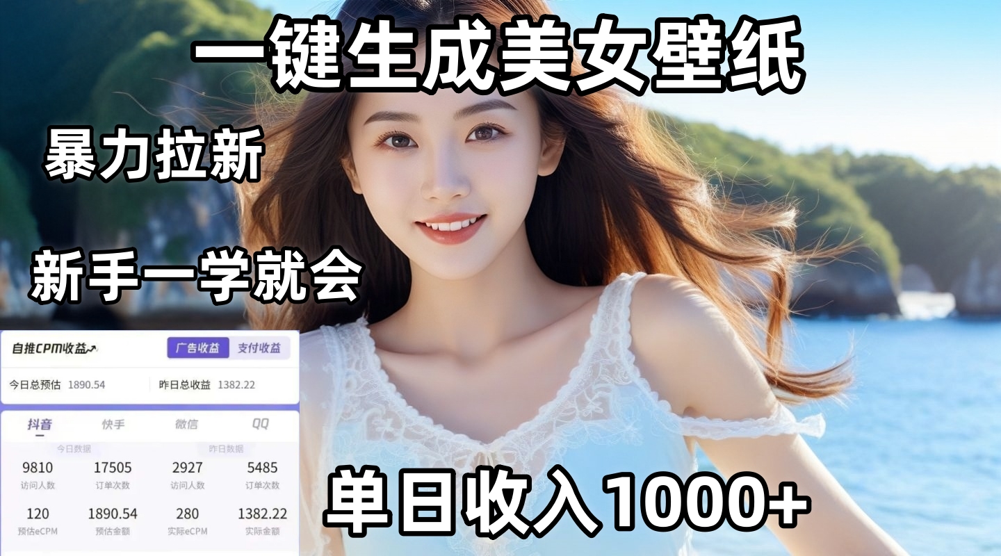 通过AI一键生成美女壁纸暴力拉新，单日变现1000+，两分钟制作一个作品！新手小白一学就会！-吉祥副业