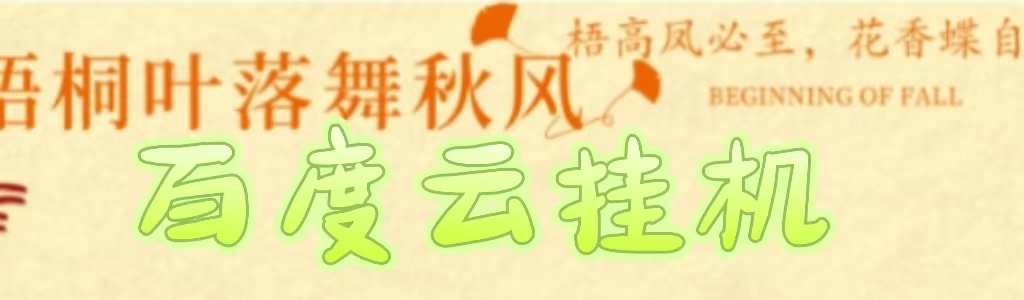 百度云最新稳定四开玩法，（单窗口18，窗口可无限开）最新稳定模拟器玩法。-吉祥副业