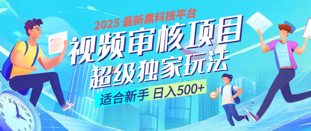 2025 震撼全网！堪称奇迹的视频审核黑科技玩法降临，10秒闪电出单，全天不限量疯狂吸金，新手小白轻松日进500+ ！-吉祥副业