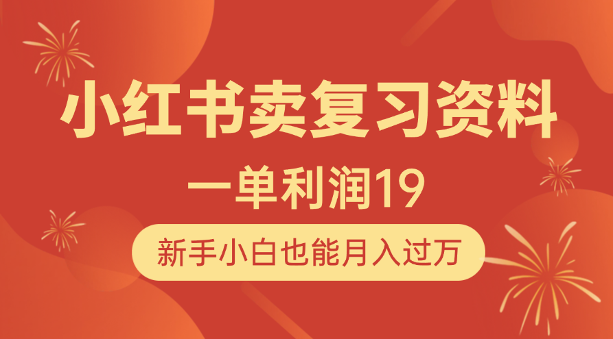 小红书卖复习资料，1单利润19，新手小白也能月入过万-吉祥副业