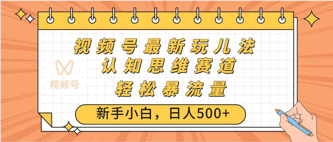 视频号爆火玩法，ai认知思维带货、简单操作，日入500+月入过万-吉祥副业