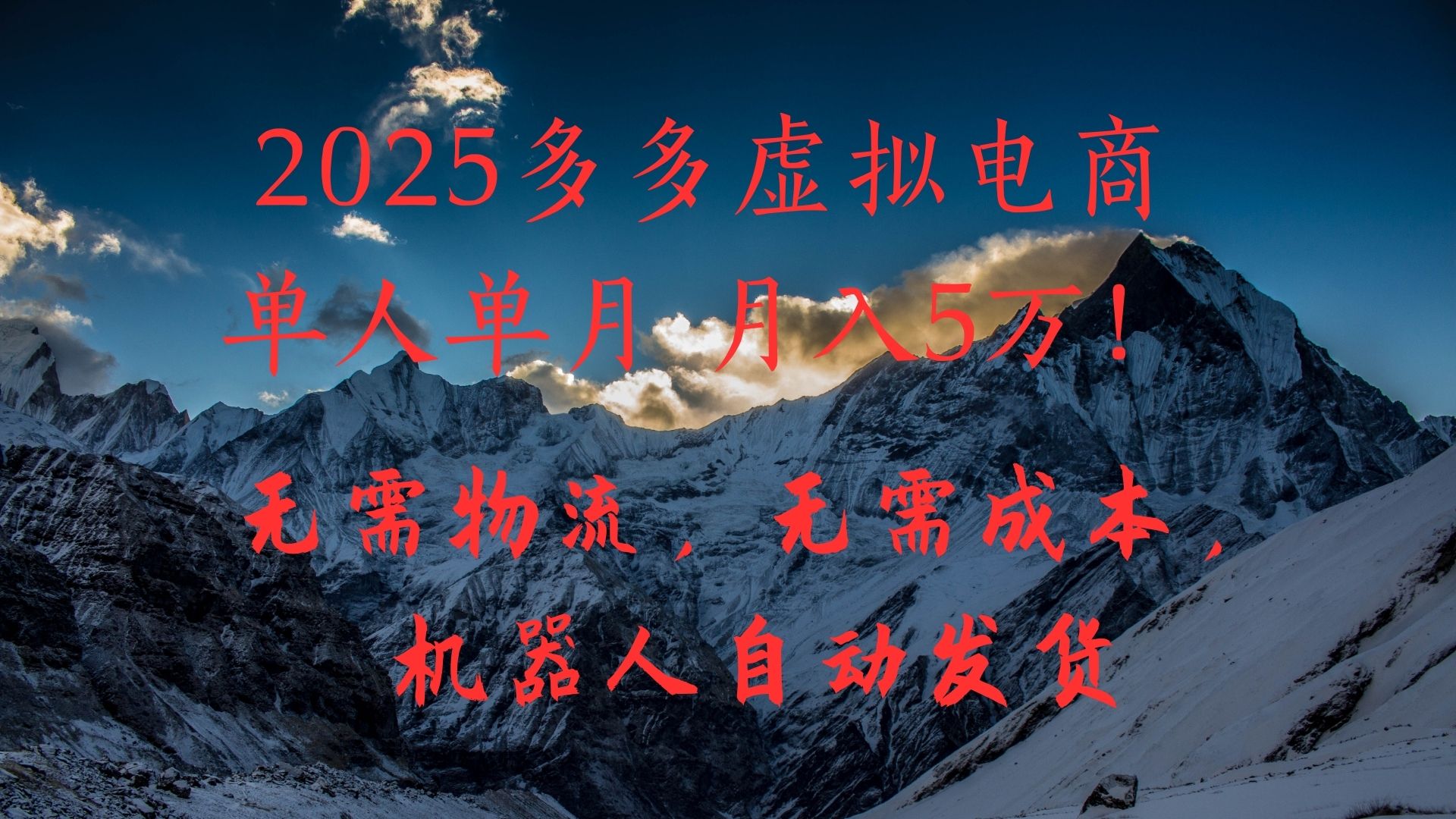 2025多多虚拟电商单人单月月入5万，无需物流，无需成本，机器人自动发货！-吉祥副业