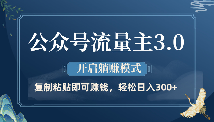 公众号流量主3.0玩法，开启躺赚模式，轻松日入300+-吉祥副业