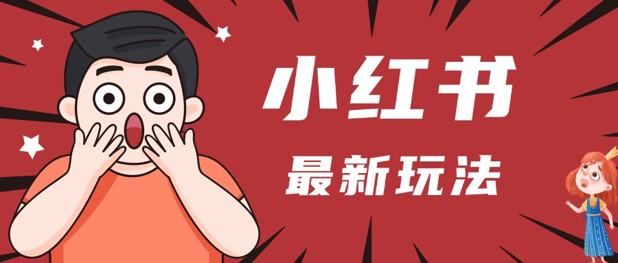 小红书人最新玩法，一条笔记点赞3W+，轻松日入1000+，小白秒上手-吉祥副业