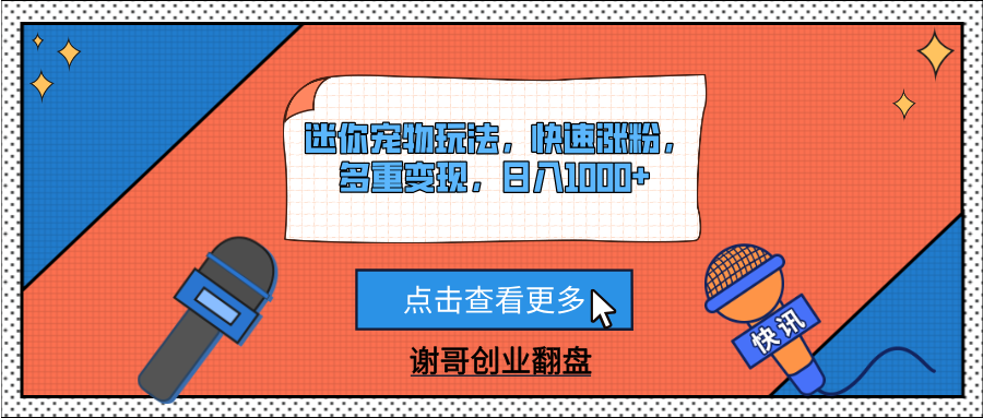 迷你宠物玩法，快速涨粉，多重变现，日入1000+-吉祥副业