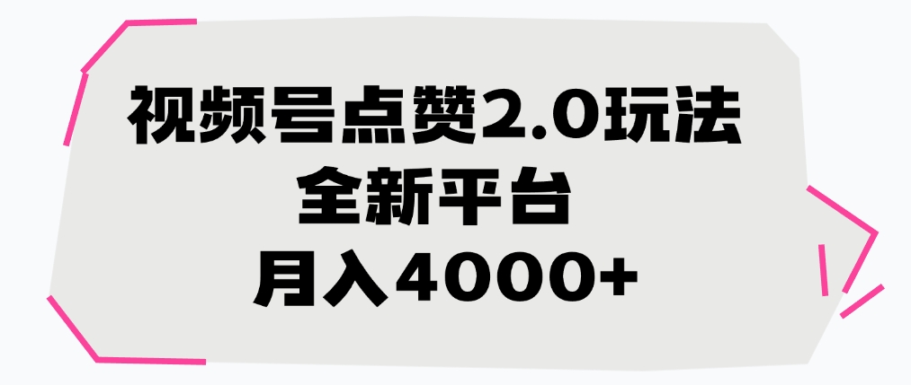 视频号点赞2.0玩法，全新平台， 月入4000+-吉祥副业