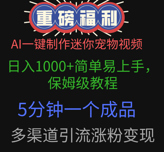 AI一键制作迷你宠物视频，日入1000+简单易上手，保姆级教程，5分钟一个成品，多渠道引流涨粉变现-吉祥副业