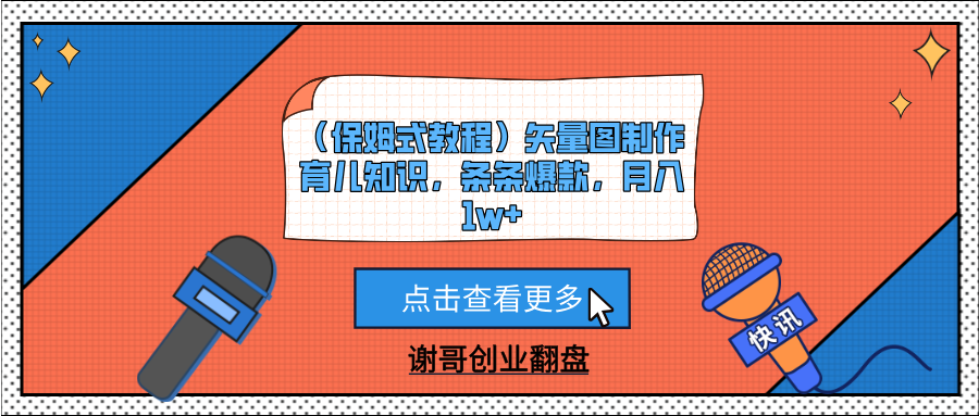 （保姆式教程）矢量图制作育儿知识，条条爆款，月入1w+-吉祥副业